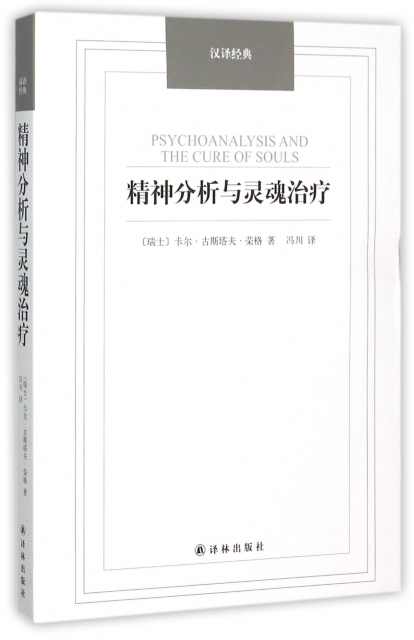 精神分析與靈魂治療/漢譯經典