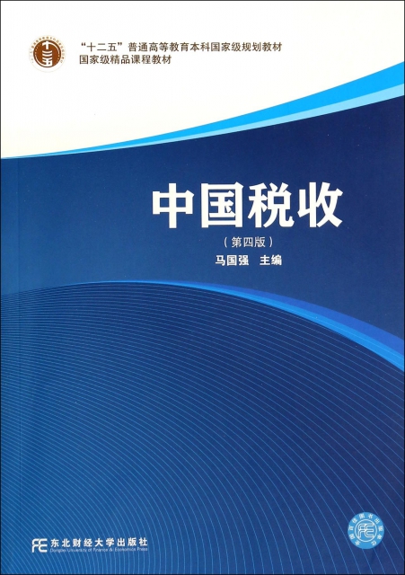 中國稅收(第4版十二五普通高等教育本科國家級規劃教材)