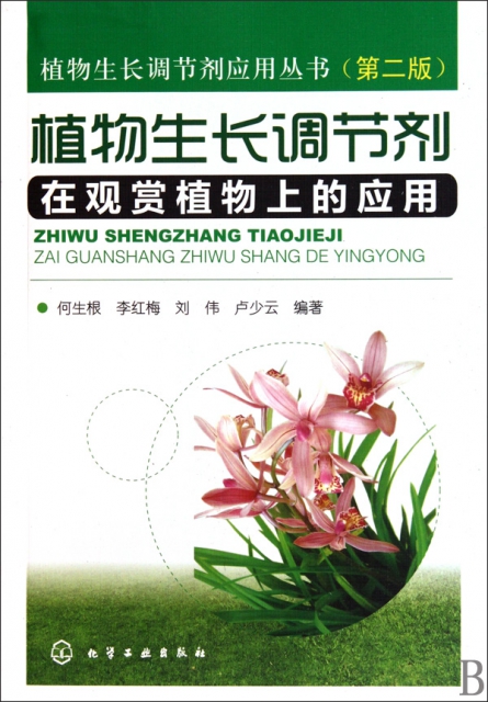 植物生長調節劑在觀賞植物上的應用(第2版)/植物生長調節劑應用叢書