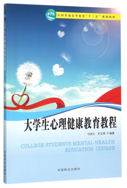 大學生心理健康教育教程(全國普通高等教育十二五規劃教材)
