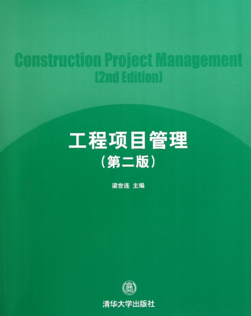 工程項目管理(第2版)