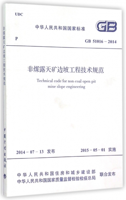 非煤露天礦邊坡工程技術規範(GB51016-2014)/中華人民共和國國家標準