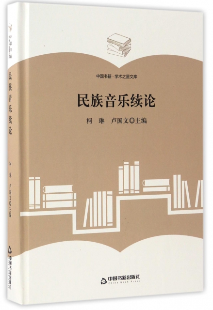 民族音樂續論(精)/中國書籍學術之星文庫
