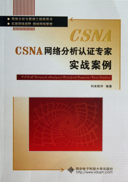 CSNA網絡分析認證專家實戰案例(網絡分析與管理工程師用書)