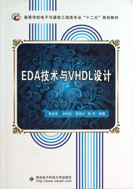 EDA技術與VHDL設計(高等學校電子與通信工程類專業十二五規劃教材)