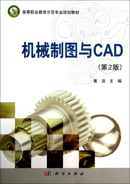機械制圖與CAD(第2版高等職業教育示範專業規劃教材)