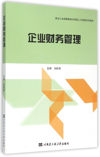 企業財務管理(黑龍江省高等教育應用型人纔培養繫列教材)