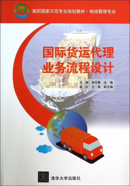 國際貨運代理業務流程設計(物流管理專業高職國家示範專業規劃教材)