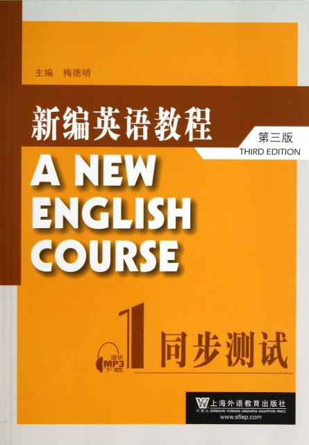 新編英語教程<第三版>同步測試(1)