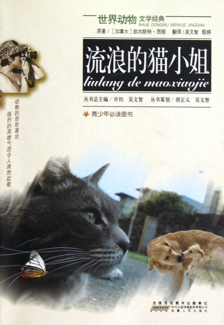 流浪的貓小姐/世界動物文學經典