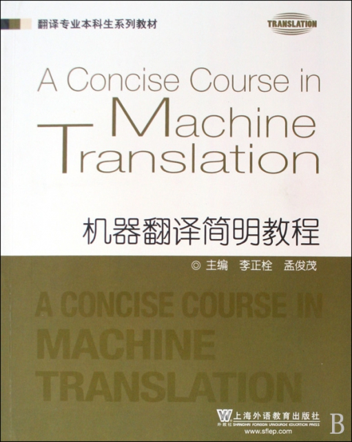 機器翻譯簡明教程(翻譯專業本科生繫列教材)