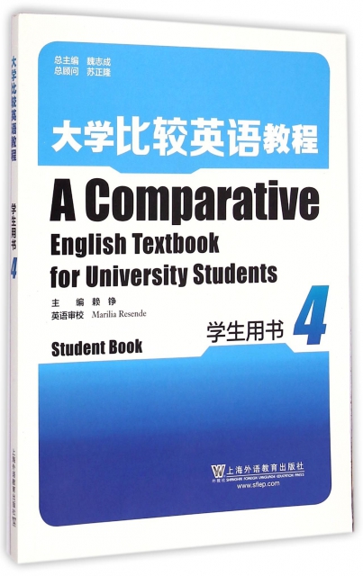 大學比較英語教程(學生用書4)