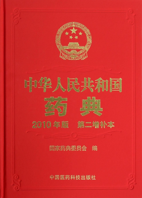 中華人民共和國藥典(2010年版第2增補本)(精)