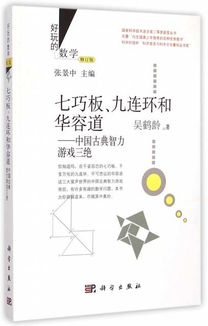 七巧板九連環和華容道--中國古典智力遊戲三絕(修訂版)/好玩的數學