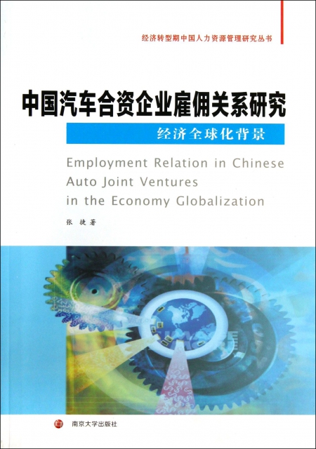 中國汽車合資企業雇傭關繫研究(經濟全球化背景)/經濟轉型期中國人力資源管理研究叢書