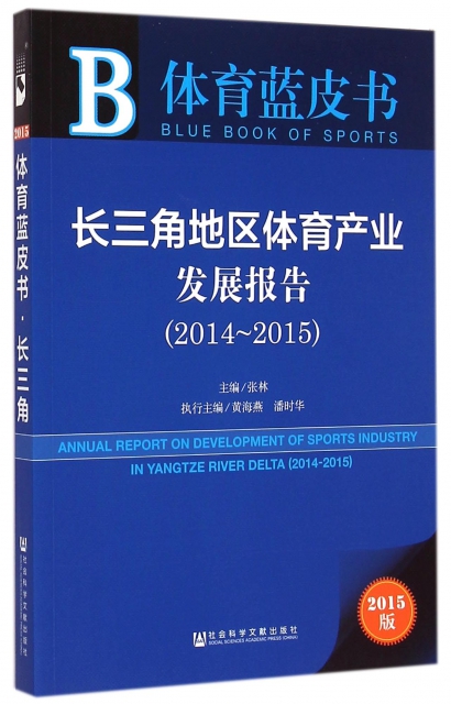 長三角地區體育產業發展報告(2015版2014-2015)/體育藍皮書
