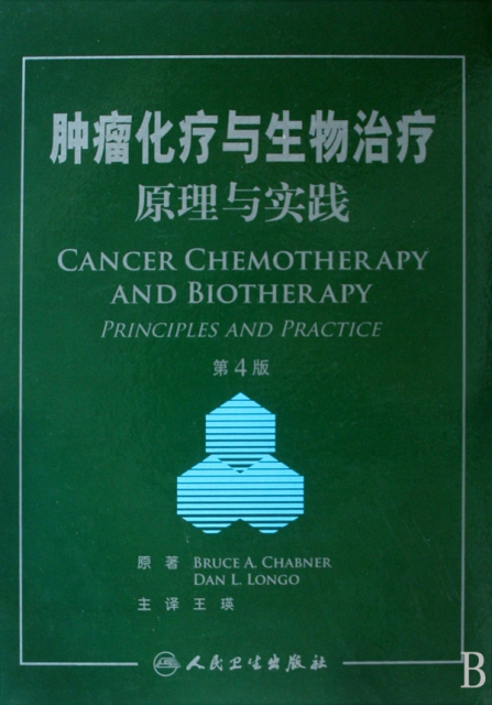 腫瘤化療與生物治療原理與實踐(第4版)(精)