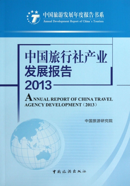 中國旅行社產業發展報告(2013)/中國旅遊發展年度報告書繫