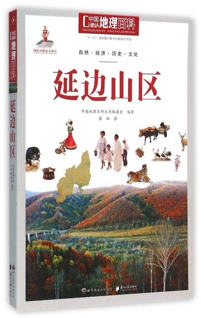 延邊山區/中國地理百科