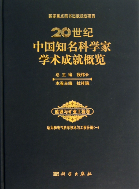 20世紀中國知名科學家學術成就概覽(能源與礦業工程卷動力和電氣科學技術與工程分冊1)(精)