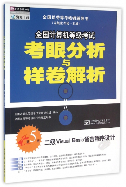 二級Visual Basic語言程序設計(第5版)/全國計算機等級考試考眼分析與樣卷解析