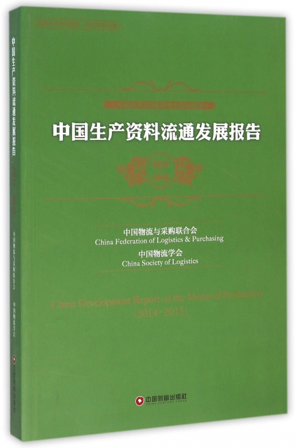 中國生產資料流通發展報告(2014-2015中國物流與采購聯合會繫列報告)