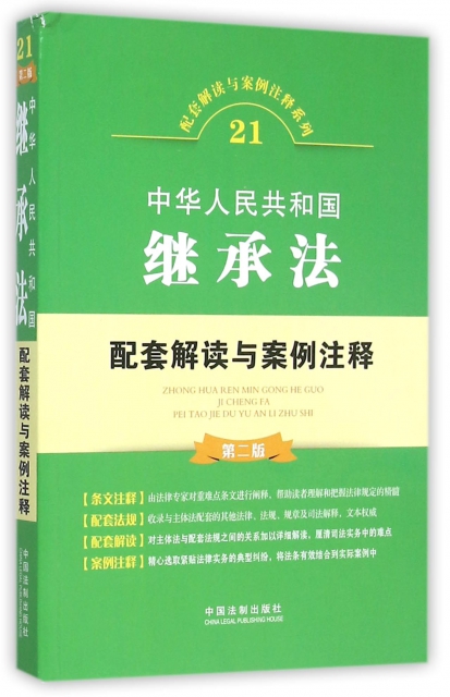 中華人民共和國繼承法配套解讀與案例注釋(第2版)/配套解讀與案例注釋繫列