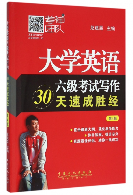 大學英語六級考試寫作30天速成勝經(第4版)