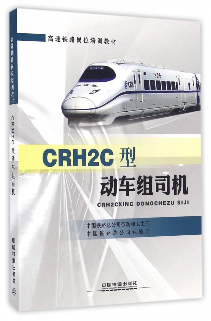 CRH2C型動車組司機(高速鐵路崗位培訓教材)