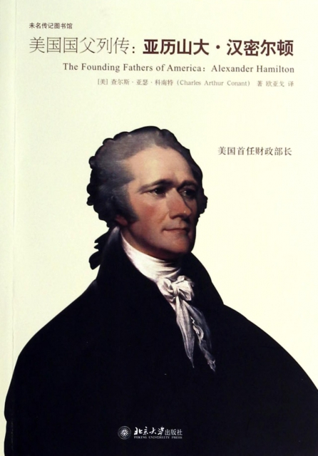 美國國父列傳--亞歷山大·漢密爾頓/未名傳記圖書館