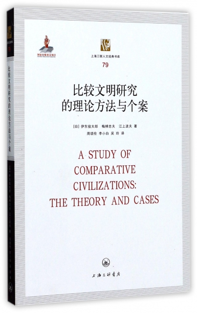 比較文明研究的理論方法與個案/上海三聯人文經典書庫