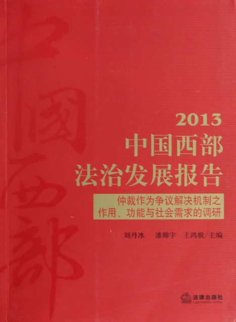 中國西部法治發展報告(2013仲裁作為爭議解決機制之作用功能與社會需求的調研)