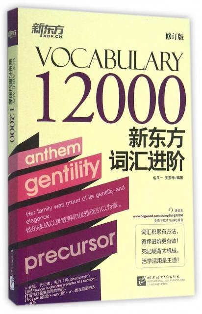 新東方詞彙進階(VOCABULARY12000修訂版)