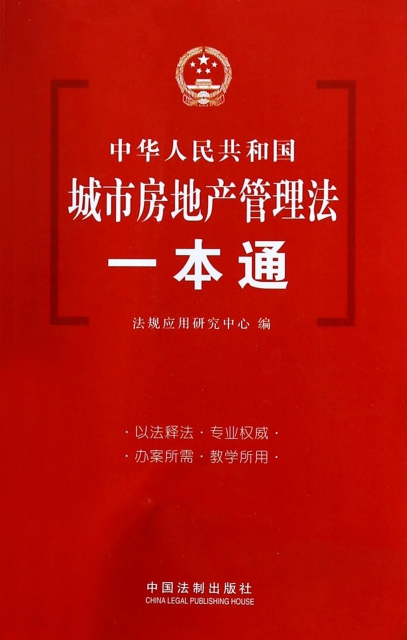 中華人民共和國城市房地產管理法一本通