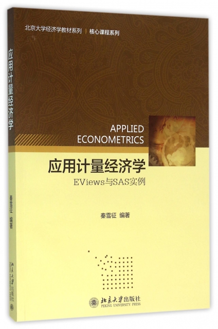 應用計量經濟學(EViews與SAS實例)/核心課程繫列/北京大學經濟學教材繫列