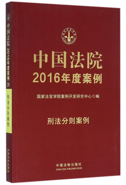 中國法院2016年度案例(刑法分則案例)