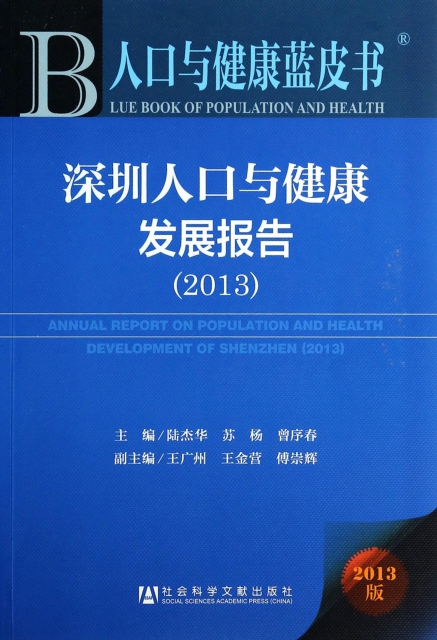 深圳人口與健康發展報告(2013版)/人口與健康藍皮書