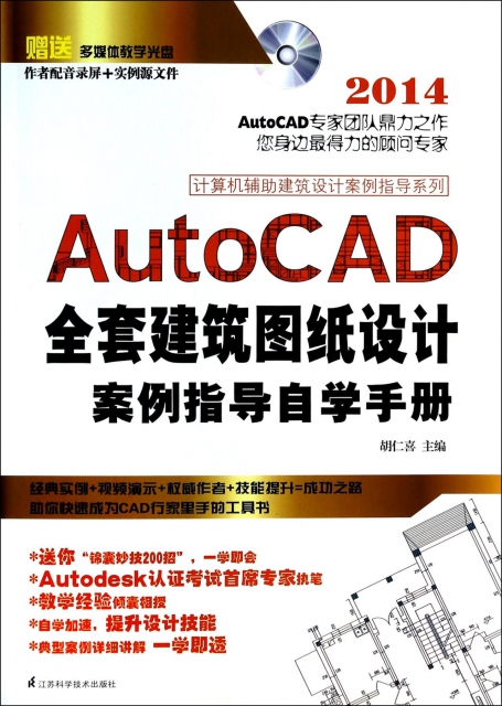 AutoCAD全套建築圖紙設計案例指導自學手冊(附光盤2014)/計算機輔助建築設計案例指導繫列