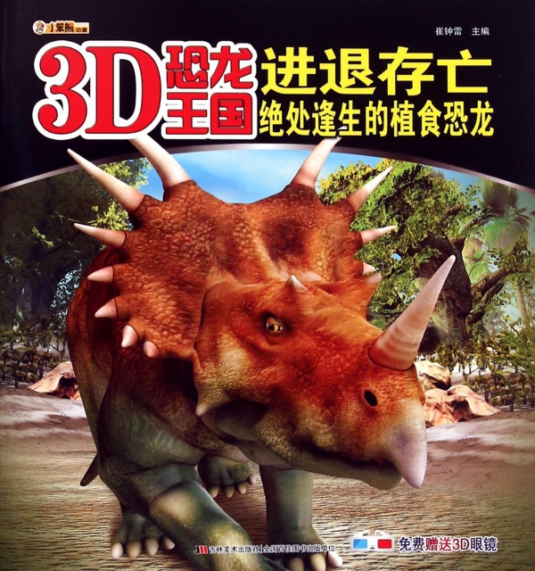 進退存亡(絕處逢生的植食恐龍)/3D恐龍王國