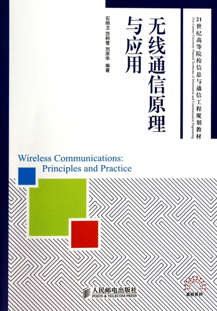 無線通信原理與應用(
