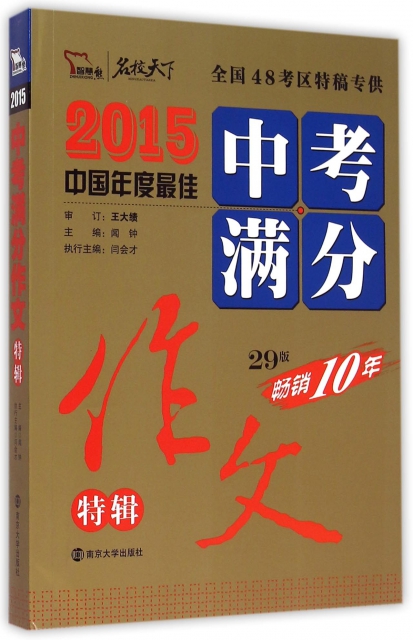 中考滿分作文特輯(29版暢銷10年2015中國年度最佳)