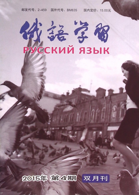 俄語學習(2015年第4期總第370期雙月刊)