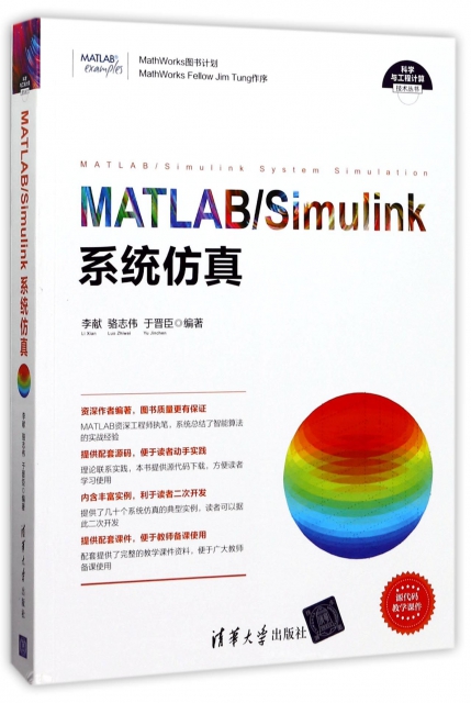 MATLABSimulink繫統仿真/科學與工程計算技術叢書