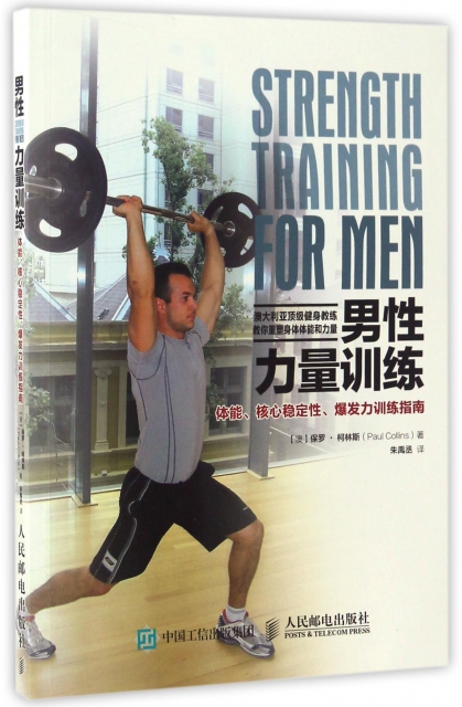 男性力量訓練(體能核心穩定性爆發力訓練指南)