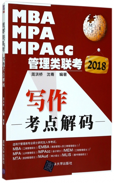 MBA MPA MPAcc管理類聯考寫作考點解碼(2018)