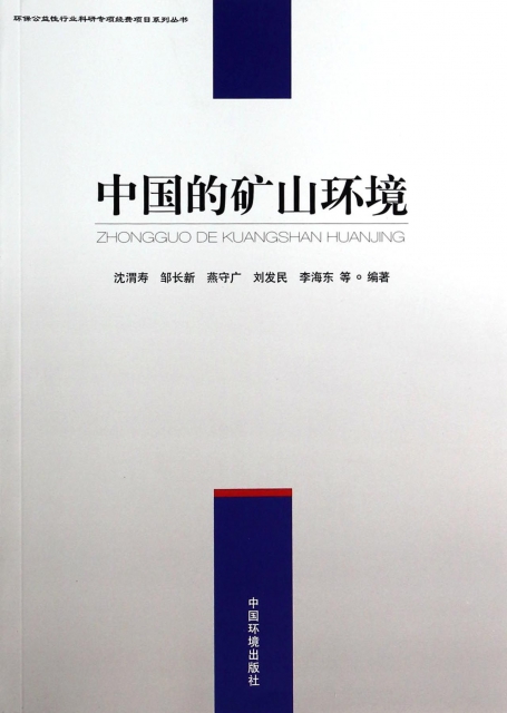 中國的礦山環境/環保公益性行業科研專項經費項目繫列叢書