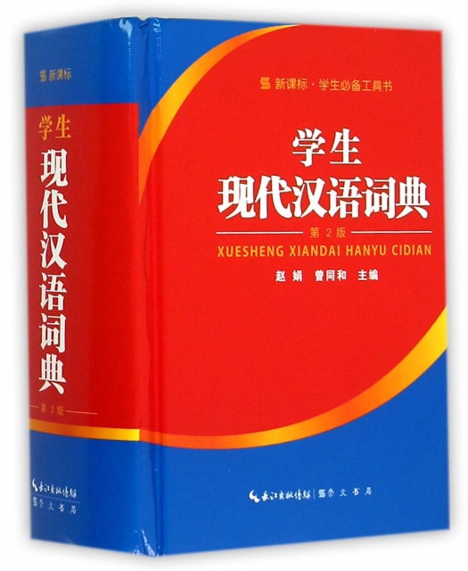 學生現代漢語詞典(第2版)(精)/新課標學生必備工具書