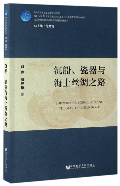 沉船瓷器與海上絲綢之路/海上絲綢之路與中國海洋強國戰略叢書