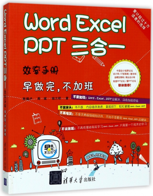 Word Excel PPT三合一效率手冊(早做完不加班)