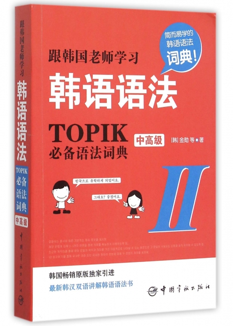 跟韓國老師學習韓語語法(TOPIK必備語法詞典Ⅱ中高級)